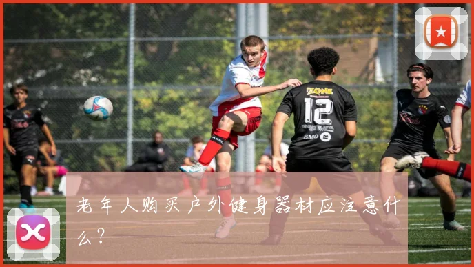 老年人购买户外健身器材应注意什么？