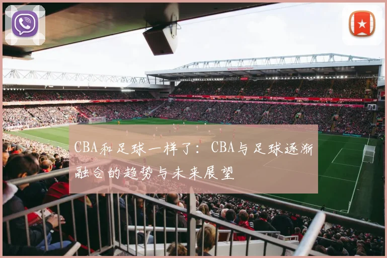 CBA和足球一样了：CBA与足球逐渐融合的趋势与未来展望