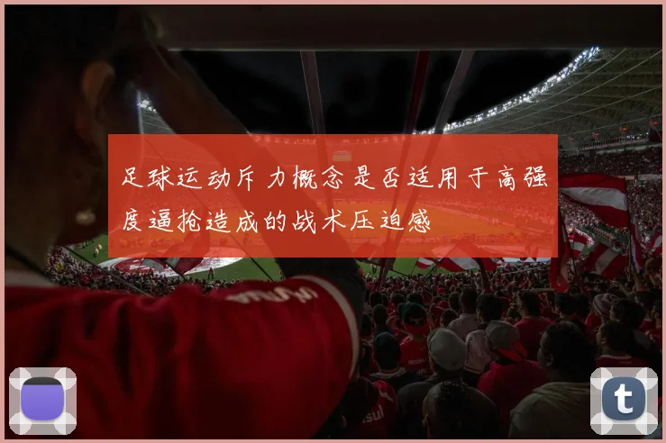 足球运动斥力概念是否适用于高强度逼抢造成的战术压迫感