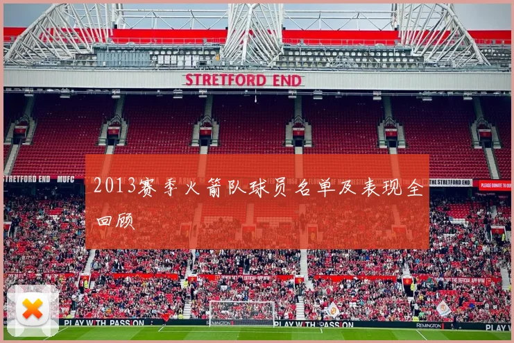 2013赛季火箭队球员名单及表现全回顾