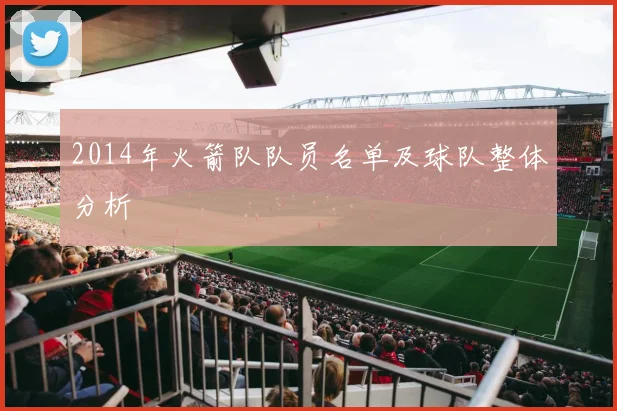 2014年火箭队队员名单及球队整体分析