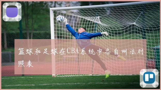 篮球和足球在CBA系统中各自叫法对照表