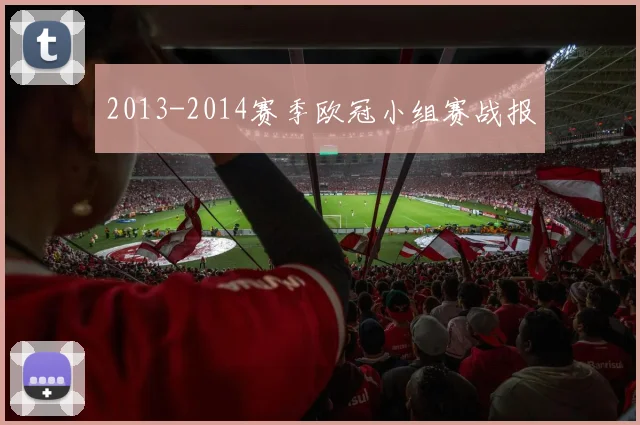 2013-2014赛季欧冠小组赛战报