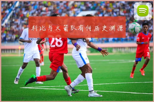 科比与火箭队有何历史渊源