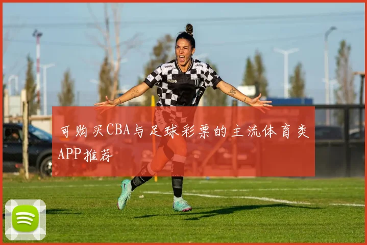 可购买CBA与足球彩票的主流体育类APP推荐