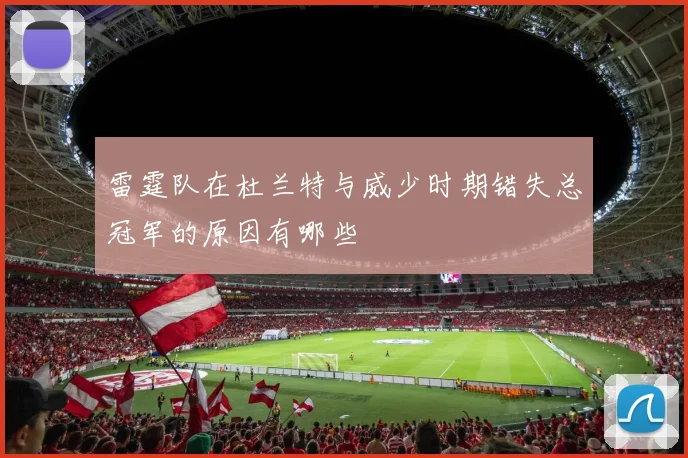 雷霆队在杜兰特与威少时期错失总冠军的原因有哪些