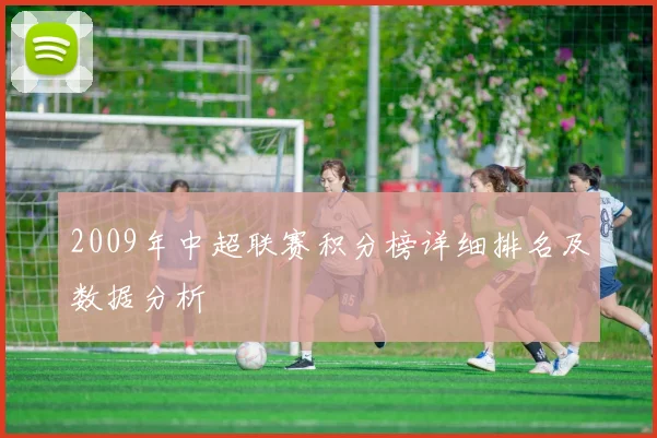 2009年中超联赛积分榜详细排名及数据分析