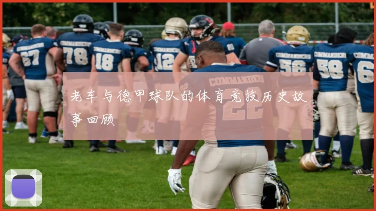 老车与德甲球队的体育竞技历史故事回顾