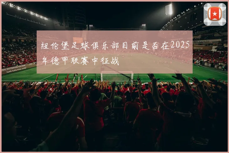 纽伦堡足球俱乐部目前是否在2025年德甲联赛中征战